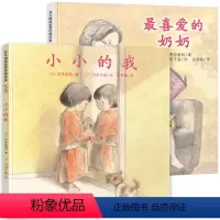 2册 最喜爱的奶奶+小小的我 [正版]小小的我 喜爱的奶奶全2册 精装绘本故事书幼儿童0-3-6-7周岁绘本 性格培养睡