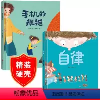 2册 自律+手机 的规矩 [正版]手机的规矩精装绘本自律别让怪兽抓孩子别让狐狸偷孩子作业本疯了考试卷离家出走了解自己保护