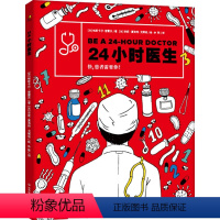 24小时医生 [正版]24小时医生精装绘本帕斯卡尔·普雷沃 医学常识科普儿童推理游戏书带你沉浸式体验医生职业3-6-7-