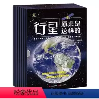 全8册 行星原来是这样的 [正版]行星原来是这样的全套8册宇宙儿童太空百科全书6-12岁涵盖太阳系 太空科普书揭秘宇宙