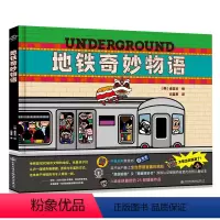 地铁奇妙物语 [正版]地铁奇妙物语 精装绘本// 中英对照 100个城市标志140个知识点和孩子边玩边学亲子共读绘本图画