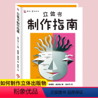 立体书制作指南 精装 [正版]立体书制作指南 立体书制作指南儿童图画书创作指南精装 视觉艺术创作纸艺设计参考书纸艺工程爱