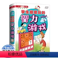 [正版]学生都爱玩的益智游戏儿童左右全脑智力开发小学生观察力注意力专注力逻辑思维升级训练益智游戏找不同图画书籍 6-9