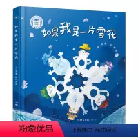如果我是一片雪花 [正版]如果我是一片雪花 精装儿童文学作家金波的代表童诗集小学二三四五六年级课外阅读物童话童谣诗歌散文
