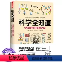 [正版]爱因斯坦的探索 科学有意思小学生版爱看的趣味科学启蒙书