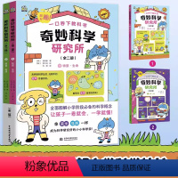 全2册 奇妙科学研究所 [正版]全2册 奇妙科学研究所 7-10岁小学生三年级四年级科普类书籍儿童少儿百科全书关于科学的