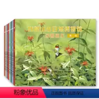 全8册 动物朋友 [正版]神奇的种子图鉴 生命的力量 全册动物朋友生命奇迹精装绘本种子自然科学绘本种子百科知识启蒙书籍感