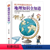 地理知识全知道 [正版]地理知识全知道 青少年科普知识枕边书地理知识大全中小学生少儿世界地理知识全知道科普大百科科学小故