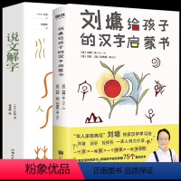 [2册]刘墉给孩子的汉字启蒙书+说文解字:给孩子的汉字王国 [正版]刘墉给孩子的汉字启蒙书 中英双语对照学习基础汉字给孩