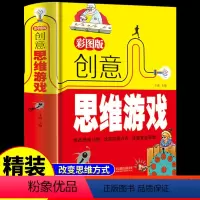 [正版]彩图版创意思维游戏 小学生逻辑思维训练儿童数学思维训练书籍成人左右脑全脑开发智力专注力游戏大书小学6岁潜能开发