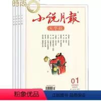 [正版]小说月报大字版2024年7月起订全年杂志订阅1年共12期 百花文艺出版社