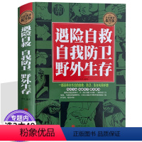 [正版]遇险自救自我防卫野外生存实用百科大全集 野外生存手册求生技能荒野求生指南书籍 户外探险旅行 学习自救急救知识书