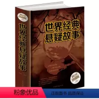 [正版]世界经典悬疑故事全彩珍藏版侦探推理微型小说大全集恐怖离奇诡异故事书短篇小说福尔摩斯探案故事集