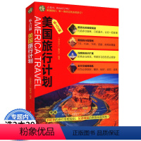 [正版]私人订制 美国旅行计划 去美国,你玩对了吗?手把手的旅行全程规划,从游到娱的美国全面体验!旅游攻略书
