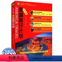 [正版]私人订制 美国旅行计划 去美国,你玩对了吗?手把手的旅行全程规划,从游到娱的美国全面体验!旅游攻略书