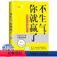 [正版]不生气,你就赢了/情绪掌控人际交往性格自控力会说话办事会做人别让坏脾气直性子抱怨沉不住气毁了害了你别生气啦