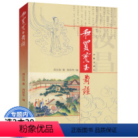 [正版]周汝昌作品:和贾宝玉对话/脂砚斋评红学专家梦宝玉而相谈汇校本校订批点本续一百零八回红楼梦石头记