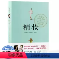 [正版]精妆/一本让女人变得时尚优雅的指南书别说你懂穿衣搭配极简穿搭时装的自白这样穿很美改变你的服装改变你的生活