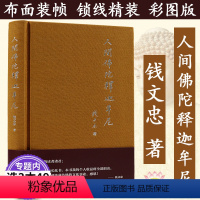 [正版]人间佛陀释迦牟尼/本书以资料视角客观叙述佛陀的生平及教义阐述佛教的精神佛陀的真实人格钱文忠解读三字经