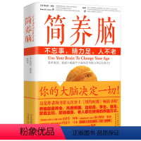 [正版]简养脑:不忘事.精力足.人不老/一本帮你解决记忆力衰退注意力涣散决策能力下降精力不足等状况的脑内革命书