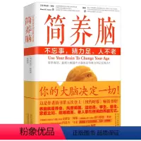 [正版]简养脑:不忘事.精力足.人不老/一本帮你解决记忆力衰退注意力涣散决策能力下降精力不足等状况的脑内革命书