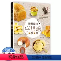 [正版]跟着尚锦学烘焙全视频版/面包制作书籍超简单食帖烘焙全书欧式面包手作职人手感吐司法国面包教父的面包全集跟着君之学