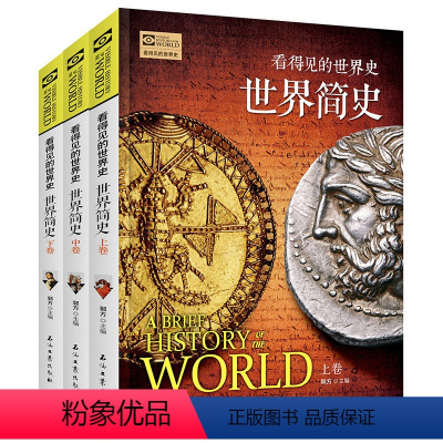 [正版]看得见的世界史系列世界简史上中下全三卷世界历史通史极简世界史欧洲史世界上下五千年历史青少年成人版百科书籍书