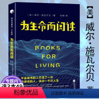 [正版]为生命而阅读每本书都是一个世界 文学阅读指南如何去读一本小说文学书不输岛上书店的初心与能量口碑媲美活出生命的意