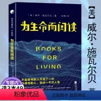 [正版]为生命而阅读每本书都是一个世界 文学阅读指南如何去读一本小说文学书不输岛上书店的初心与能量口碑媲美活出生命的意