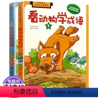 [正版]我爱的快乐学习漫画书:看动物学成语(共两册)