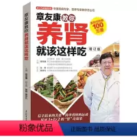 [正版]章友康教你养肾就该这样吃 肾病食疗菜谱保健养生食谱书籍大全
