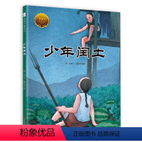 少年闰土 [正版]少年闰土 精装硬壳绘本 鲁迅的书 儿童文学小说经典散文青少年读物图书绘本名著