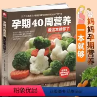 [正版]孕期40周营养看这本就够了 怀孕书籍大全备孕调理营养书 孕妇食谱书孕妈妈书孕妇饮食营养三餐月子菜谱手册