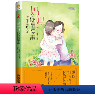 [正版]妈妈你慢慢来 王理书著信任孩子的尺度6-12岁儿童家庭教育孩子你慢慢来台湾亲子教育书陪你慢慢长大养出有力量的孩