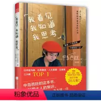 [正版]我看见我知道我思考 [日]中岛芭旺净化心灵治愈心理学青春成功励志成长纯真纯净的人生哲理随笔书籍哲学治愈重拾人生
