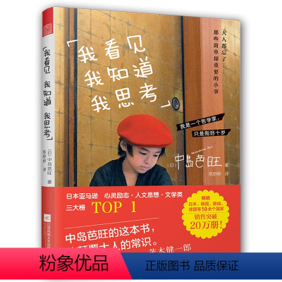 [正版]我看见我知道我思考 [日]中岛芭旺净化心灵治愈心理学青春成功励志成长纯真纯净的人生哲理随笔书籍哲学治愈重拾人生