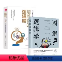 [正版]2册 培养你的逻辑脑:人人都需要的思维导图课+ 图解逻辑学逻辑力的训练教程开发大脑潜能逻辑思维一本好看好玩好懂