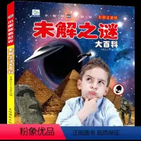 未解之谜大百科 [正版]小眼睛看世界舰船海洋恐龙鸟类昆虫战车兵器地球动物宇宙自然汽车世界奇观工程车大型机械海洋植物飞