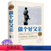 [正版]做个好父亲 父亲是男人重要的事业 好爸爸胜过好老师如何做一名合格的父亲 爸爸没有人天生会做爸爸 家庭育儿百科