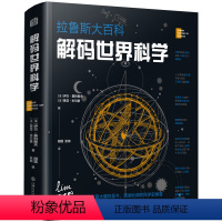 解码世界科学 [正版]解码世界科学 拉鲁斯大百科从宇宙大爆炸至今波澜壮阔的科学史画卷解码世界疯狂的科学世界奥秘青少年学生