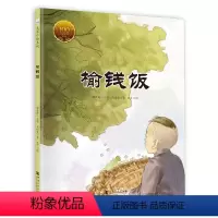 榆钱饭 [正版]榆钱饭//大家小绘系列 刘绍棠 著 ICE 绘 精装硬壳绘本 3-4-5-6岁儿童图画故事书 少儿幼儿