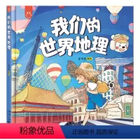 我们的世界地理 [正版]我们的世界地理洋洋兔童书绘本百科全书二三四五六年级小学生科普百科知识读物世界国家地理类故事课外图