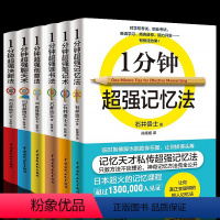 全6册 1分钟超强笔记术+读书法+记忆法+创意法+决断法+聊天术 [正版]全6册 1一分钟超强记忆法+决断法+创意法+聊