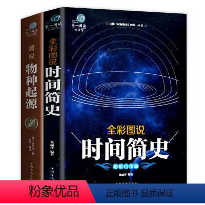 [正版]共2册 全彩图说时间简史 图说物种起源 科普读物万物起源宇宙起源与归宿图解生命是什么基因论的法则人类进化圣典的