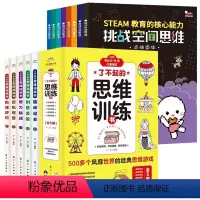 全13册 思维训练书+挑战空间思维 [正版]全2册小学生思维方式漫画思维误区漫画 学习策略篇成长品格篇思维训练书一年级二