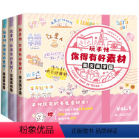 [正版]共3册 玩手帐你得有好素材实用萌物篇 美文美字篇 版面装饰篇 q版可爱手账技法大全绘画手账玩家素材库书籍简笔画