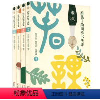 全4册 给孩子的四季书法课 [正版]给孩子的四季书法课春夏秋冬课 全4册 为孩子撰写的书法普及入门读物寻踪书法国教孩子鉴