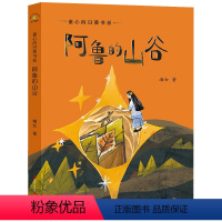 阿鲁的山谷 [正版]阿鲁的山谷 大肚皮的保护神 疍家船的夏天 温先生与5点钟 遗忘的颜色 雨国的秘密 共6册 童心向日