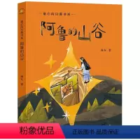 阿鲁的山谷 [正版]阿鲁的山谷 大肚皮的保护神 疍家船的夏天 温先生与5点钟 遗忘的颜色 雨国的秘密 共6册 童心向日