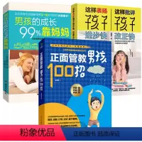[正版]3册 正面管教男孩100招 男孩的成长99%靠妈妈 这样表扬孩子进步快这样批评孩子改正快 儿童家庭教育幼儿教育